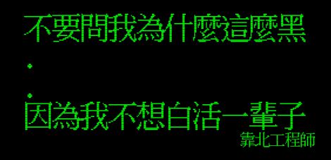 靠北語錄|精選破萬讚好以上的靠北工程師Top 40 「終極噴笑語。